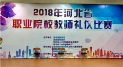 “展礼仪，赛风采”——遵化职教中心教师参加2018年河北省职业院校教师礼仪大赛精彩回顾