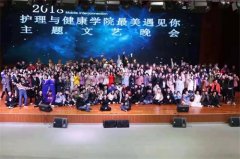 曹职院护理与健康学院举办“最美遇见你”主题文艺晚会