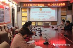 曹妃甸区职教中心各党支部认真学习贯彻《中国共产党支部工作条例（试行）》