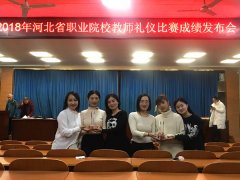 迎大赛精雕细琢，秀礼仪美了职中——玉田职教中心在河北省职业院校教师礼仪大赛中首秀获奖