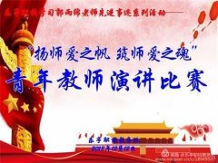 扬师爱之帆，筑师爱之魂——乐亭职校学习郭雨绵老师先进事迹系列活动之青年教师演讲比赛