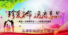 齐筑禁毒屏障 共享生命阳光——记乐亭职校“珍爱生命，远离毒品”系列活动