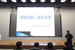 曹职院开展以“德高为师 身正为范”为主题的师德师风培训