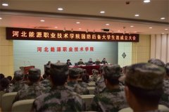河北能源职业技术学院国防后备大学生连成立大会隆重举行