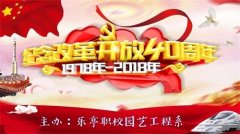 致敬四十年奋进新时代——乐亭职校开展“纪念改革开放四十年”主题活动