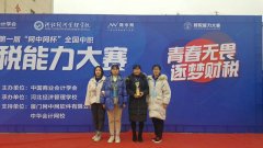 国赛夺奖，首战告捷——玉田职教中心首次参加全国第一届财税能力大赛喜获团体三等奖