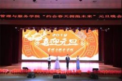 约会春天 拥抱未来——曹职院管理与服务学院举办元旦晚会