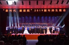 师生唱响新时代  同心共谱新华章——河北能源职业技术学院举办2019年新年师生歌会