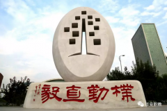 【元旦快乐】迁安职教中心祝大家元旦快乐！