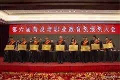 丰南职教中心荣获职业教育的最高奖项——黄炎培职业教育奖优秀学校奖