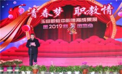 德育成果展“靓”出玉田职教中心师生最美颜值