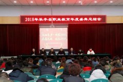 乐亭职校召开“2018年度盛典总结会”