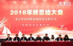 风雨同舟  共赢未来——职教城公司召开2018年终总结大会