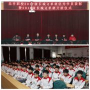 乐亭综合职校举行 2017级长城订单班优秀学员表彰暨2018级长城订单班开班仪式