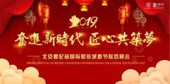 倒计时｜奋进新时代 匠心共筑梦——职教城2019年春节联欢晚会万众期待