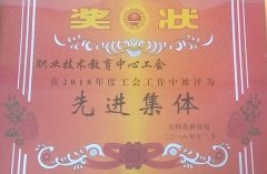 玉田职教中心被评为2018年度工会工作先进集体和优秀组织单位