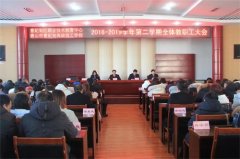 曹妃甸区职教中心召开新学期全体教职工会议