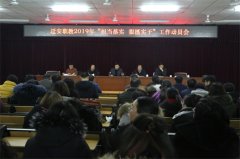 担当落实 狠抓实干 奋力开创迁安职教新局面——迁安职教中心举行2018-2019学年度第二学期工作动员会