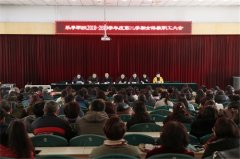 乐亭职校召开新学期全体教职工大会