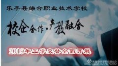 2019年乐亭职校工学交替工作全面铺开