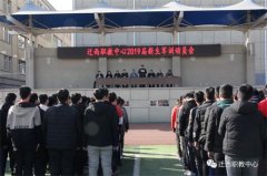 点燃激情 誓争一流 ——迁西职教中心2019年春新生军训简讯