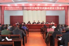 把方向 夯根基—曹妃甸区职教中心召开2019年党建暨党风廉政建设工作会议
