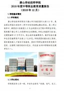 唐山劳动技师学院2018年教育质量年度报告