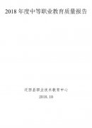 迁西职教中心2018质量年度报告