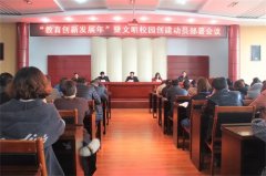 曹妃甸区职教中心召开“教育创新发展年”暨文明校园创建动员部署会议