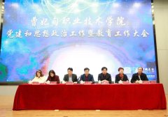曹职院召开党建和思想政治工作暨教育工作大会