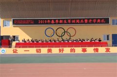曹妃甸区职教中心隆重举行2019年春季新生阅兵暨开学典礼