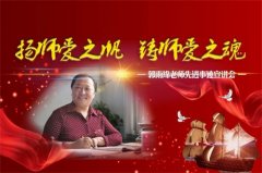“扬师爱之帆，铸师爱之魂”——郭雨绵老师先进事迹宣讲会