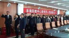 丰南职教中心举行新党员入党宣誓仪式