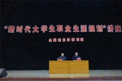 唐山幼专举办“新时代大学生职业生涯规划”专题讲座