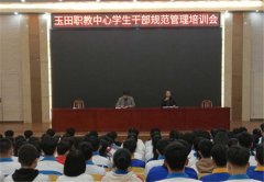 玉田职教中心召开学生干部规范管理培训会