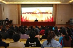 玉田职教中心党组织换届选举工作圆满完成
