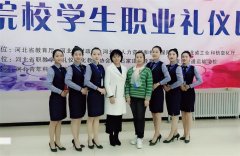 玉田职教中心在河北省职业院校学生职业礼仪比赛中首秀获奖