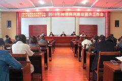 曹妃甸区职教中心召开2019年师德师风建设提升工作会议