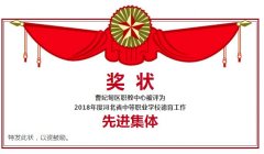 曹妃甸区职教中心喜获“2018年度河北省中等职业学校德育工作先进集体”荣誉称号
