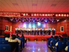 春天，让我们与阅读同行——曹妃甸区职教中心举办经典诵读会