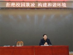玉田职教中心开展“拒绝校园欺凌，构建和谐环境”系列教育活动