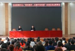 玉田职教中心召开“家校携手，共建平安校园”走读生安全教育会
