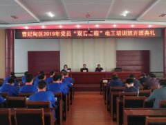 曹妃甸区2019年党员“双育工程”电工培训开班