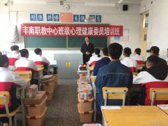 关注心理健康 培训心育委员——丰南职教中心开设19级心育委员培训班