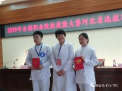 唐工院学生在2019年全国职业院校技能大赛河北省选拔赛（高职）养老服务技能大赛获佳绩