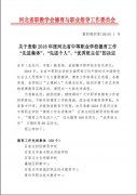 滦南职教中心荣获＂河北省德育工作先进集体＂称号