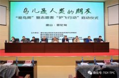 曹妃甸区爱鸟周暨志愿者“护飞行动”启动仪式在唐工院举行
