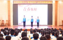 诗行纪念五四，激情唱响青春——玉田职教中心举行“青春你好”五四诗歌朗诵会