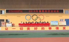 曹妃甸区职教中心隆重举行2019年春季田径运动会
