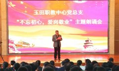 传承五四精神，诵响职教华章——玉田职教中心党总支举行“不忘初心，爱岗敬业”主题朗诵会